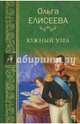 Южный узел (12+), Елисеева Ольга Игоревна 