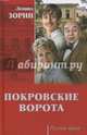 Покровские ворота (12+), Зорин Леонид Генрихович 