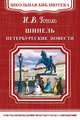 Шинель. Петербургские повести (5510) 'Школьная библиотека', Гоголь Н. 