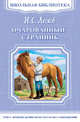 Очарованный странник 'Школьная библиотека', Лесков Н. 