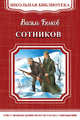 Сотников 'Школьная библиотека', Быков В. 