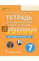 Химия. 7 класс. Пропедевтический курс. Тетрадь для практических работ и опытов, Костенчук Ирина Анатольевна, Новошинский Иван Иванович, Новошинская Нина Степановна 