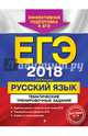 ЕГЭ-2018. Русский язык. Тематические тренировочные задания, Бисеров Александр Юрьевич 