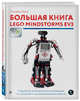 Большая книга LEGO MINDSTORMS EV3, Валк Лоренс 