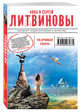 Незримая связь, Литвинова А.В., Литвинов С.В. 