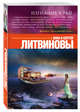 Изгнание в рай, Литвинова А.В., Литвинов С.В. 
