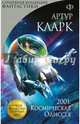 2001: Космическая Одиссея, Кларк Артур Чарльз 