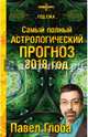 Самый полный астрологический прогноз на 2018 год, Глоба Павел Павлович 