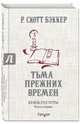 Князь Пустоты. Книга первая. Тьма прежних времен, Бэккер Р. Скотт 