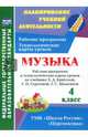 Музыка. 4 класс. Рабочая программа и технологические карты уроков по учебнику Е.Д. Критской, Г.П. Сергеевой, Т.С. Шмагиной. ФГОС ДО, Подина Наталья Владимировна 