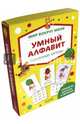 Мир вокруг меня. Умный алфавит (мини), 