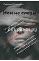 Немые слезы. Книга для тех, кто хочет избавиться от давления и напряжения в семье., Морозова Светлана Андреевна 
