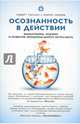 Осознанность в действии. Эннеаграмма, коучинг и развитие эмоционального интеллекта, Тэллон Роберт, Сикора Марио 