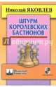 Штурм королевских бастионов, Яковлев Николай Георгиевич 