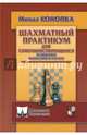 Шахматный практикум для совершенствующихся. Развивайте фантазию и расчет!, Конопка Михал 