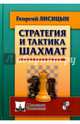 Стратегия и тактика шахмат, Лисицын Георгий Михайлович 
