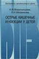 Острые кишечные инфекции у детей. Для педиатров и инфекционистов., Н. В. Воротынцева, Л. Н. Мазанкова 