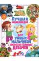 Лучшая энциклопедия для умных мальчиков и любознательных девочек, Ортега Офелия, Касарес Сусанна, Марсет Хавьер 