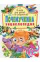 Почемучкина энциклопедия. Книга для детей и их родителей, Касарес Сусанна, Ортега Офелия, Марсет Хавьер 