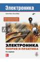 Электроника. Теория и практика, Монк Саймон, Шерц Пауль 