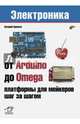 От Arduino до Omega: платформы для мейкеров шаг за шагом, Яценков Валерий Станиславович 