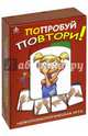 Попробуй повтори! Нейропсихологическая игра, 