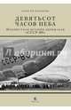 Девятьсот часов неба. Неизвестная история дирижабля "СССР - В6", Белокрыс Алексей Михайлович 
