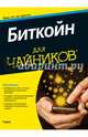 Биткойн для "чайников", 