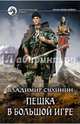 Пешка в большой игре, Сухинин Владимир Александрович 