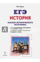 История. ЕГЭ. 10-11 классы. Анализ исторического источника, Пазин Роман Викторович 