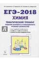 Химия. ЕГЭ-2018. 10-11 классы. Тематический тренинг. Задания базового и повышенного уровней сложност, Доронькин Владимир Николаевич, Сажнева Татьяна Владимировна, Бережная Александра Григорьевна 