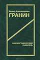Даниил Александрович Гранин. Библиографический указатель, 