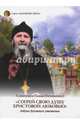 "Согрей свою душу Христовой любовью". Азбука духовного утешения, Схиигумен Савва Остапенко 