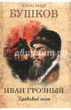 Иван Грозный. Кровавый поэт, Бушков Александр Александрович 