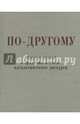 По-другому. Сборник статей о традиции и смене идеологического дискурса, Щипков Александр Владимирович 