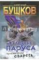 Железные паруса, Бушков Александр Александрович 
