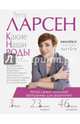 Какие наши роды, Ларсен Тутта 