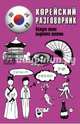 Корейский разговорник, Погадаева Анастасия Викторовна, Чун Ин Сун 