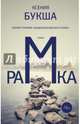 Рамка, Букша Ксения Сергеевна 