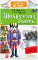 Щелкунчик. Сказки, Андерсен Ханс Кристиан, Гофман Эрнст Теодор Амадей 