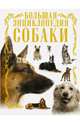 Собаки. Большая энциклопедия, Барановская Ирина Геннадьевна 
