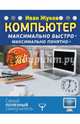 Компьютер. Максимально быстро. Максимально понятно. С самых азов!, Жуков Иван 
