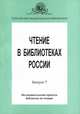Чтение в библиотеках России. Выпуск 7. Исследовательский проекты библиотек по чтению, 