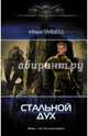 Стальной Дух, Зубец Илья Александрович 