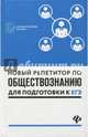 Новый репетитор по обществознанию для подготовки к ЕГЭ. Учебное пособие. Гриф УМО МО РФ, Белокрылова О.С. 