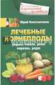 Лечебные корнеплоды. Редька, свекла, репа, морковь, редис, Константинов Юрий 