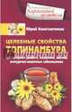 Целебные свойства топинамбура. При сахарном диабете, ожирении, анемии, Константинов Юрий 