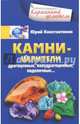 Камни-целители. Драгоценные, полудрагоценные, поделочные…, Константинов Юрий 