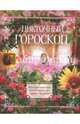 Цветочный гороскоп. Растения талисманы о вашем характере, судьбе и здоровье, Мартьянова Л.М. 