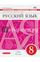 Русский язык. 8 класс. Контрольные и проверочные работы к УМК под ред. М.М. Разумовской. ФГОС, Литвинова Марина Михайловна 